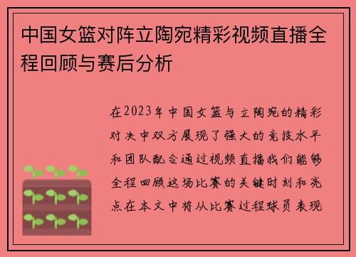 中国女篮对阵立陶宛精彩视频直播全程回顾与赛后分析