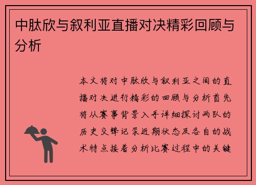 中肽欣与叙利亚直播对决精彩回顾与分析
