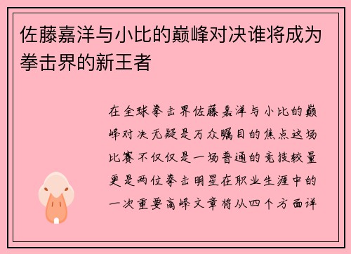 佐藤嘉洋与小比的巅峰对决谁将成为拳击界的新王者