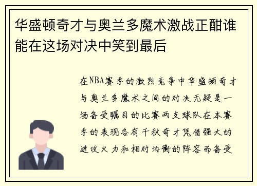 华盛顿奇才与奥兰多魔术激战正酣谁能在这场对决中笑到最后