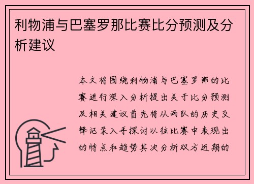 利物浦与巴塞罗那比赛比分预测及分析建议