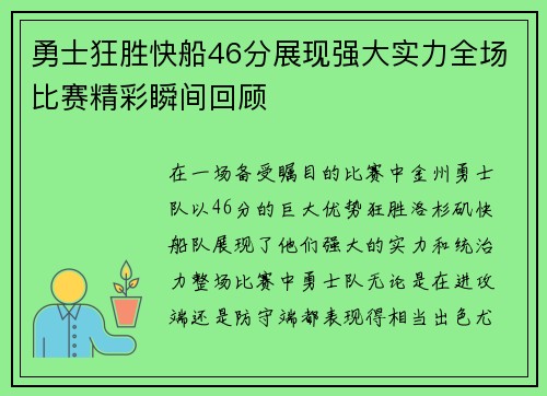 勇士狂胜快船46分展现强大实力全场比赛精彩瞬间回顾