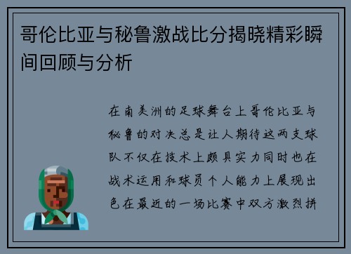 哥伦比亚与秘鲁激战比分揭晓精彩瞬间回顾与分析