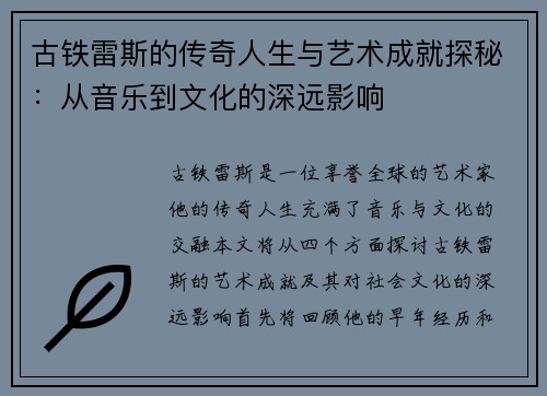 古铁雷斯的传奇人生与艺术成就探秘：从音乐到文化的深远影响