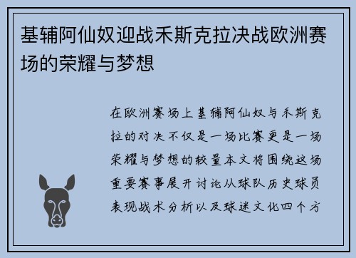 基辅阿仙奴迎战禾斯克拉决战欧洲赛场的荣耀与梦想