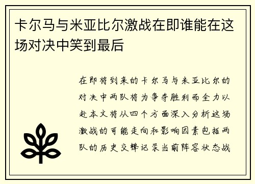 卡尔马与米亚比尔激战在即谁能在这场对决中笑到最后