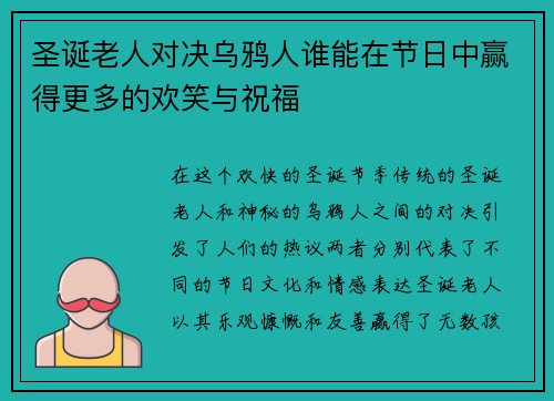 圣诞老人对决乌鸦人谁能在节日中赢得更多的欢笑与祝福