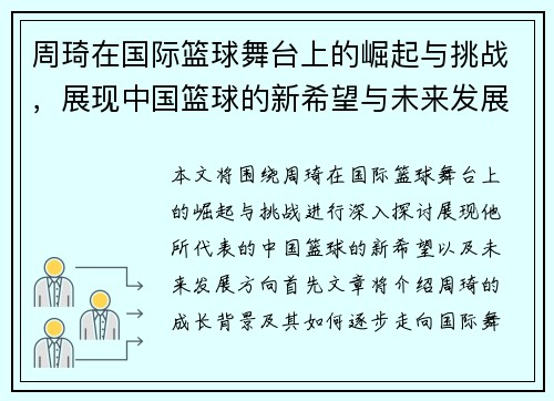 周琦在国际篮球舞台上的崛起与挑战，展现中国篮球的新希望与未来发展方向
