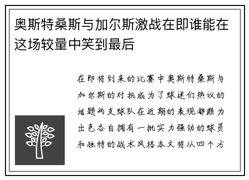 奥斯特桑斯与加尔斯激战在即谁能在这场较量中笑到最后