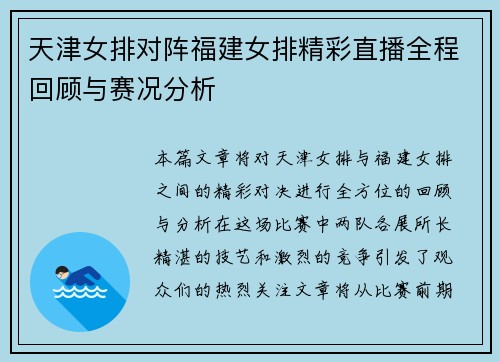 天津女排对阵福建女排精彩直播全程回顾与赛况分析