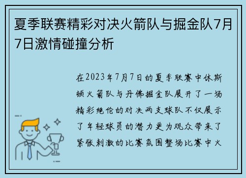 夏季联赛精彩对决火箭队与掘金队7月7日激情碰撞分析