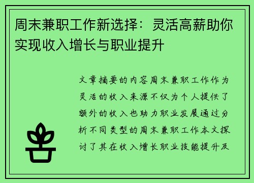 周末兼职工作新选择：灵活高薪助你实现收入增长与职业提升