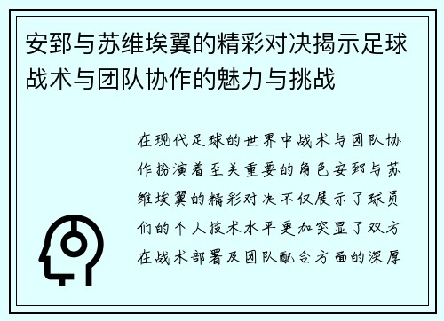 安郅与苏维埃翼的精彩对决揭示足球战术与团队协作的魅力与挑战