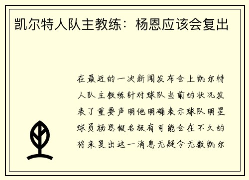凯尔特人队主教练：杨恩应该会复出
