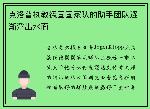 克洛普执教德国国家队的助手团队逐渐浮出水面