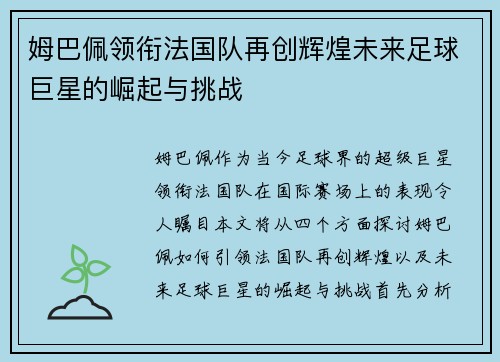姆巴佩领衔法国队再创辉煌未来足球巨星的崛起与挑战