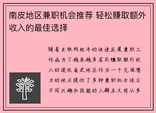 南皮地区兼职机会推荐 轻松赚取额外收入的最佳选择