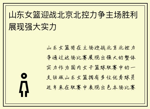 山东女篮迎战北京北控力争主场胜利展现强大实力