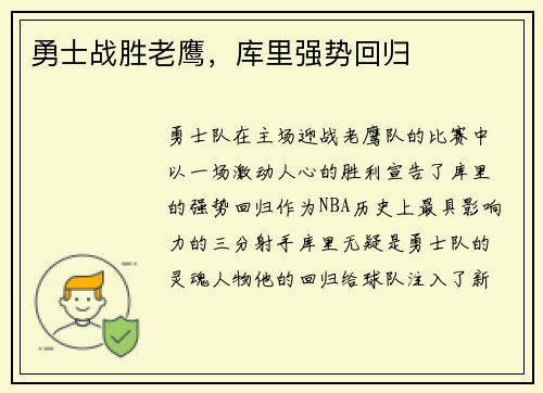 勇士战胜老鹰，库里强势回归