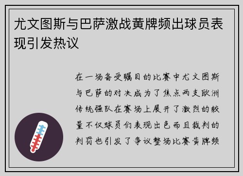 尤文图斯与巴萨激战黄牌频出球员表现引发热议