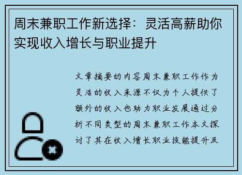 周末兼职工作新选择：灵活高薪助你实现收入增长与职业提升