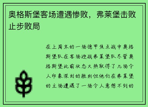 奥格斯堡客场遭遇惨败，弗莱堡击败止步败局