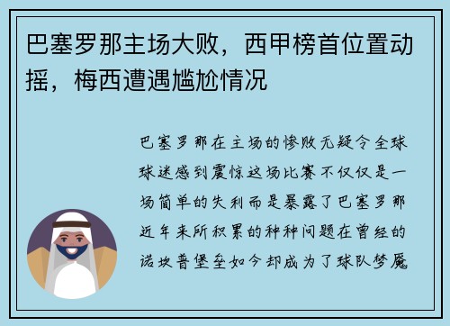 巴塞罗那主场大败，西甲榜首位置动摇，梅西遭遇尴尬情况