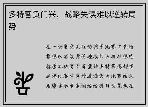 多特客负门兴，战略失误难以逆转局势