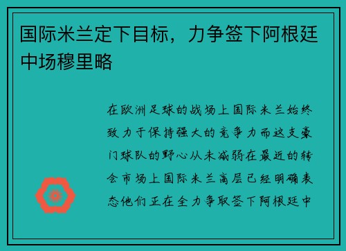 国际米兰定下目标，力争签下阿根廷中场穆里略
