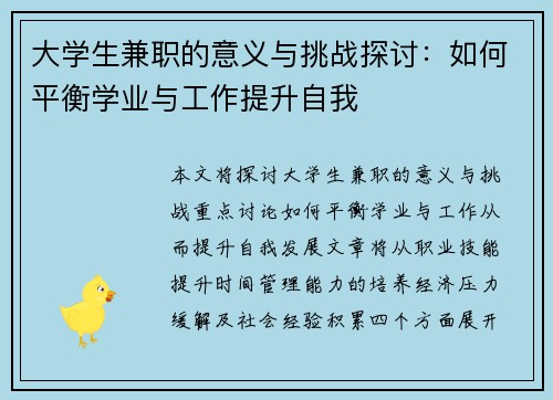 大学生兼职的意义与挑战探讨：如何平衡学业与工作提升自我
