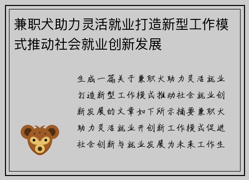 兼职犬助力灵活就业打造新型工作模式推动社会就业创新发展