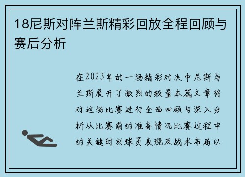 18尼斯对阵兰斯精彩回放全程回顾与赛后分析