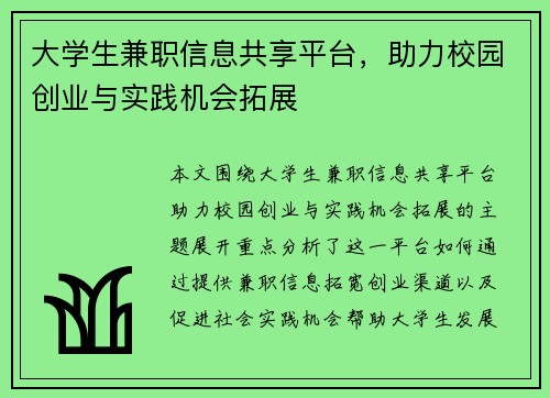 大学生兼职信息共享平台，助力校园创业与实践机会拓展