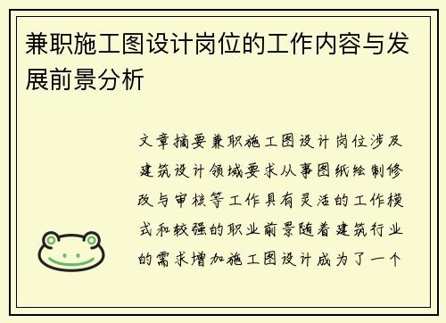兼职施工图设计岗位的工作内容与发展前景分析