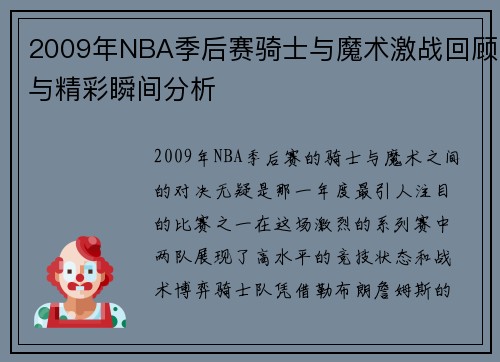 2009年NBA季后赛骑士与魔术激战回顾与精彩瞬间分析