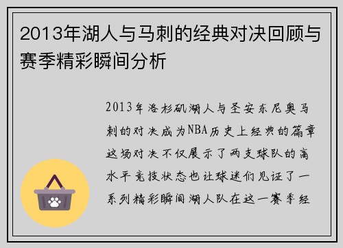 2013年湖人与马刺的经典对决回顾与赛季精彩瞬间分析