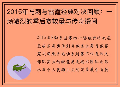 2015年马刺与雷霆经典对决回顾：一场激烈的季后赛较量与传奇瞬间