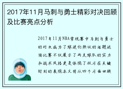 2017年11月马刺与勇士精彩对决回顾及比赛亮点分析