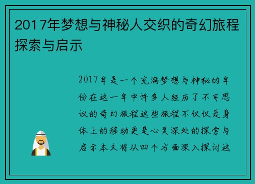 2017年梦想与神秘人交织的奇幻旅程探索与启示