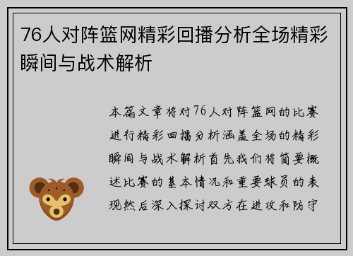 76人对阵篮网精彩回播分析全场精彩瞬间与战术解析