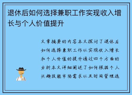 退休后如何选择兼职工作实现收入增长与个人价值提升
