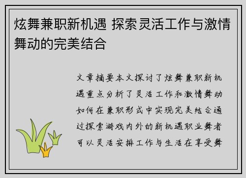 炫舞兼职新机遇 探索灵活工作与激情舞动的完美结合