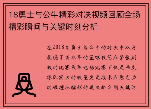 18勇士与公牛精彩对决视频回顾全场精彩瞬间与关键时刻分析