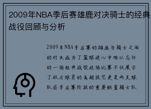 2009年NBA季后赛雄鹿对决骑士的经典战役回顾与分析