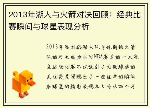 2013年湖人与火箭对决回顾：经典比赛瞬间与球星表现分析
