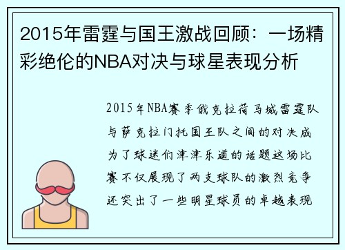2015年雷霆与国王激战回顾：一场精彩绝伦的NBA对决与球星表现分析