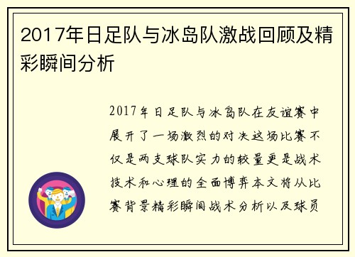 2017年日足队与冰岛队激战回顾及精彩瞬间分析