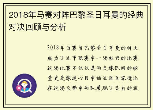 2018年马赛对阵巴黎圣日耳曼的经典对决回顾与分析