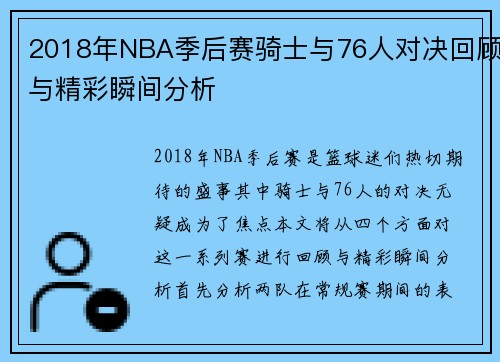 2018年NBA季后赛骑士与76人对决回顾与精彩瞬间分析