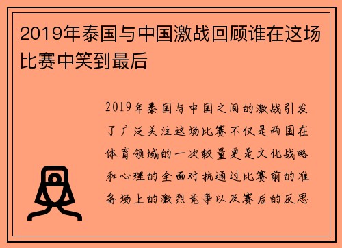 2019年泰国与中国激战回顾谁在这场比赛中笑到最后